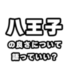 八王子好きなあなたへ（個別スタンプ：5）