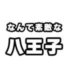 八王子好きなあなたへ（個別スタンプ：6）