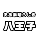 八王子好きなあなたへ（個別スタンプ：7）