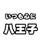 八王子好きなあなたへ（個別スタンプ：8）
