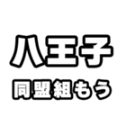 八王子好きなあなたへ（個別スタンプ：10）