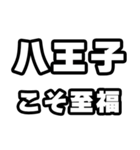 八王子好きなあなたへ（個別スタンプ：11）