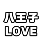 八王子好きなあなたへ（個別スタンプ：14）