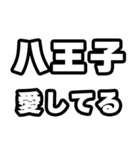 八王子好きなあなたへ（個別スタンプ：15）