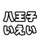 八王子好きなあなたへ（個別スタンプ：16）