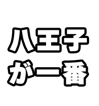 八王子好きなあなたへ（個別スタンプ：17）