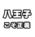 八王子好きなあなたへ（個別スタンプ：19）