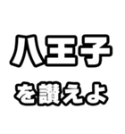 八王子好きなあなたへ（個別スタンプ：20）