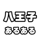 八王子好きなあなたへ（個別スタンプ：21）