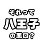 八王子好きなあなたへ（個別スタンプ：23）