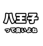 八王子好きなあなたへ（個別スタンプ：24）