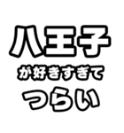 八王子好きなあなたへ（個別スタンプ：25）