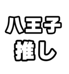 八王子好きなあなたへ（個別スタンプ：26）