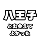 八王子好きなあなたへ（個別スタンプ：27）