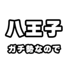 八王子好きなあなたへ（個別スタンプ：28）