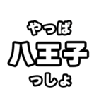 八王子好きなあなたへ（個別スタンプ：30）