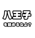 八王子好きなあなたへ（個別スタンプ：34）