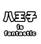 八王子好きなあなたへ（個別スタンプ：35）
