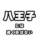 八王子好きなあなたへ（個別スタンプ：36）