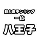 八王子好きなあなたへ（個別スタンプ：37）