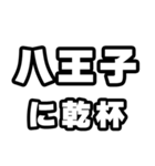 八王子好きなあなたへ（個別スタンプ：39）