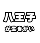 八王子好きなあなたへ（個別スタンプ：40）