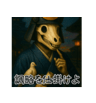 戦国ガイコツ武士のことば【馬骸武者編】（個別スタンプ：8）