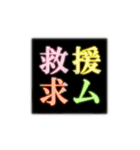 SOS！！気楽に助けて言ってこ！目立つネオン版（個別スタンプ：8）