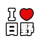 日野好きなあなたへ（個別スタンプ：1）