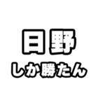 日野好きなあなたへ（個別スタンプ：3）