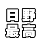 日野好きなあなたへ（個別スタンプ：4）