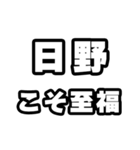 日野好きなあなたへ（個別スタンプ：11）