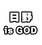 日野好きなあなたへ（個別スタンプ：18）