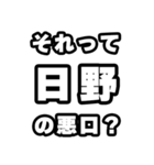 日野好きなあなたへ（個別スタンプ：23）