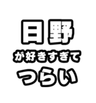 日野好きなあなたへ（個別スタンプ：25）