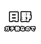 日野好きなあなたへ（個別スタンプ：28）