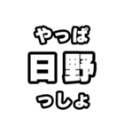 日野好きなあなたへ（個別スタンプ：30）