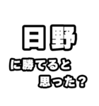 日野好きなあなたへ（個別スタンプ：32）