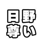 日野好きなあなたへ（個別スタンプ：33）
