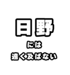 日野好きなあなたへ（個別スタンプ：36）