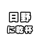 日野好きなあなたへ（個別スタンプ：39）