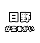 日野好きなあなたへ（個別スタンプ：40）