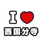 西国分寺好きなあなたへ（個別スタンプ：1）
