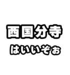 西国分寺好きなあなたへ（個別スタンプ：2）