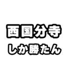 西国分寺好きなあなたへ（個別スタンプ：3）