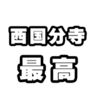 西国分寺好きなあなたへ（個別スタンプ：4）