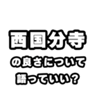 西国分寺好きなあなたへ（個別スタンプ：5）