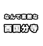 西国分寺好きなあなたへ（個別スタンプ：6）