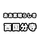 西国分寺好きなあなたへ（個別スタンプ：7）