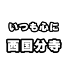 西国分寺好きなあなたへ（個別スタンプ：8）